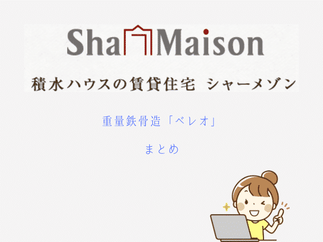 シャーメゾン重量鉄骨造 ベレオ の口コミ評判や特徴は 賃貸プロが解説