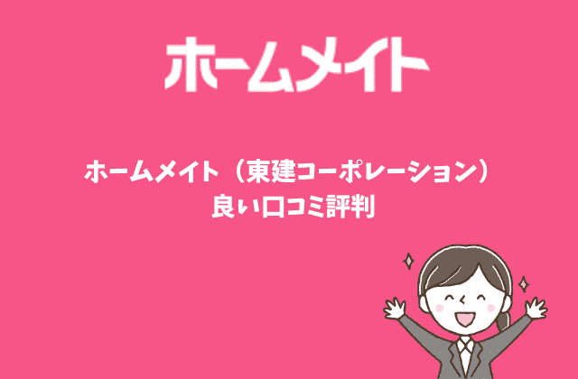 ホームメイトの全てが分かる 22名の口コミ評判 10の真実とは