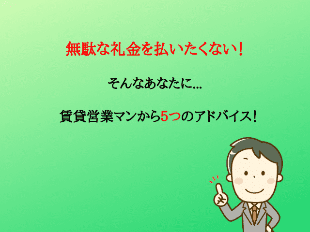 無駄な礼金を払いたくない そんなあなたに５つのアドバイス