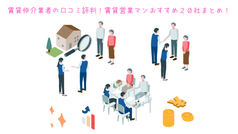 賃貸仲介業者の口コミ評判 賃貸営業マンおすすめ２０社まとめ