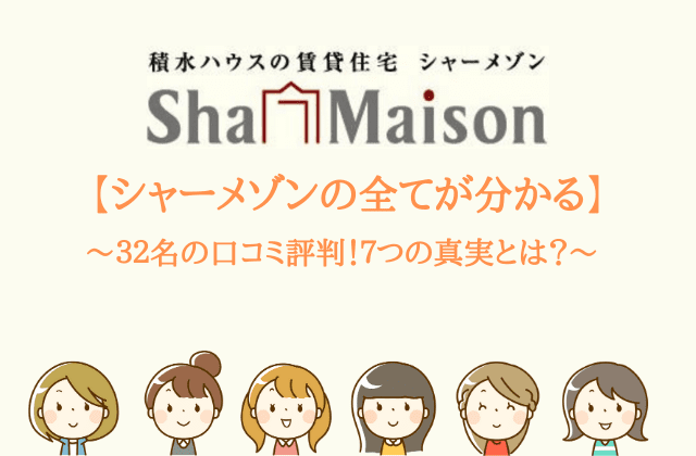 シャーメゾンの全てが分かる ３２名の口コミ評判 ７つの真実とは