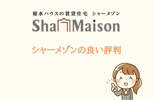 シャーメゾンの全てが分かる ３２名の口コミ評判 ７つの真実とは