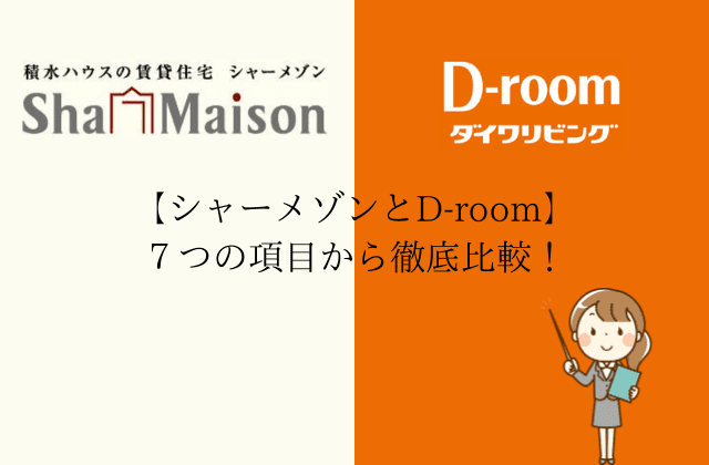 【シャーメゾンとD-room】７つの項目から徹底比較！