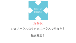 シェアハウスならクロスハウスで決まり!徹底解説!