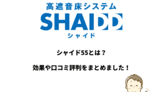 シャイド55とは?効果や口コミ評判をまとめました!