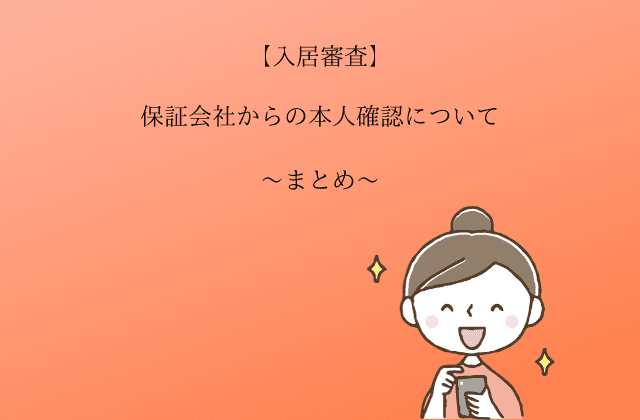 入居審査で保証会社から本人確認の電話がきたら審査ok こない場合は