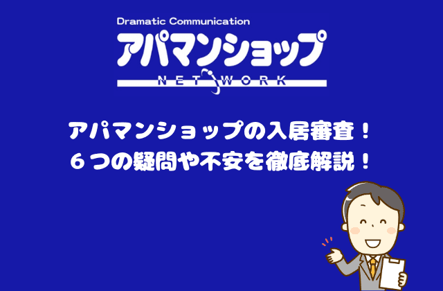 アパマンショップの入居審査 ６つの疑問や不安を徹底解説