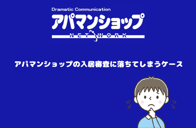 アパマンショップの入居審査 ６つの疑問や不安を徹底解説