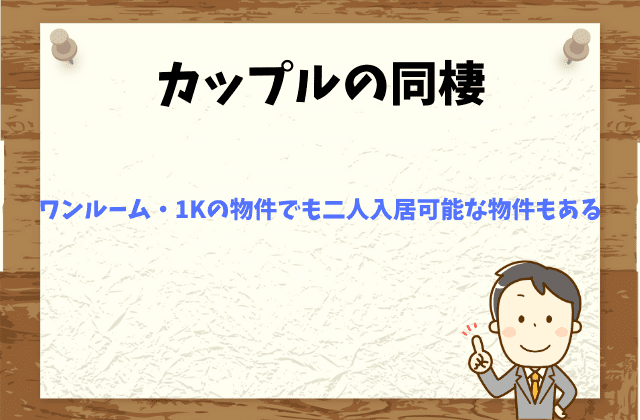 やめとけ ワンルーム1kのふたり暮らし そもそも契約違反の可能性大