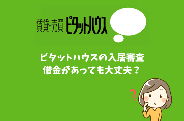 ピタットハウスの入居審査は厳しい 借金があっても大丈夫 賃貸営業マンが徹底解説