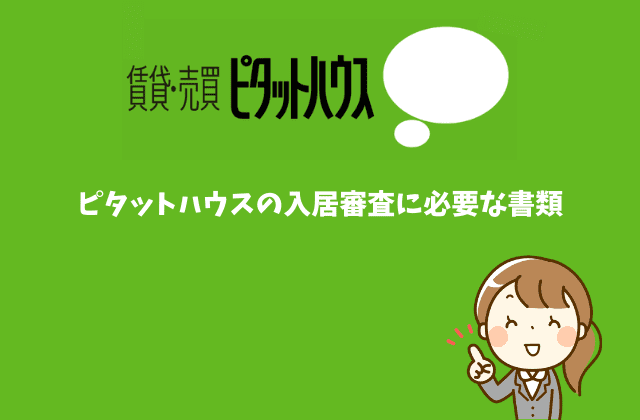 ピタットハウスの入居審査は厳しい 借金があっても大丈夫 賃貸営業マンが徹底解説