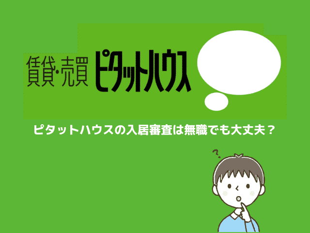 ピタットハウスの入居審査は厳しい 借金があっても大丈夫 賃貸営業マンが徹底解説