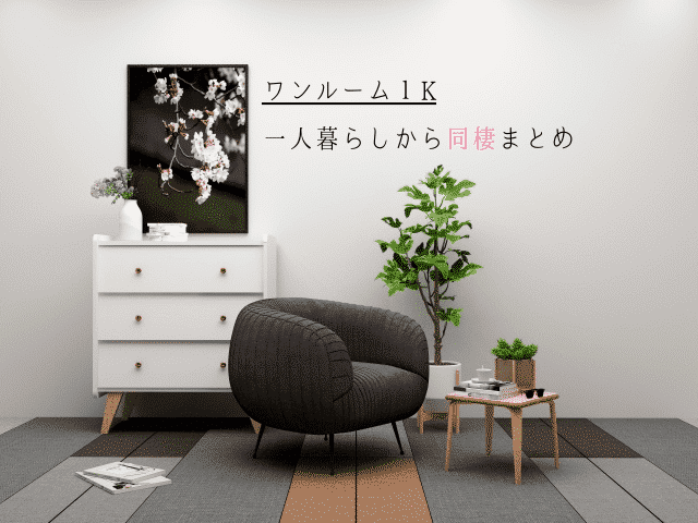 ワンルーム1kの一人暮らしから同棲できる 手続きや契約は 賃貸営業マンが徹底解説 最強のお部屋探しブログ