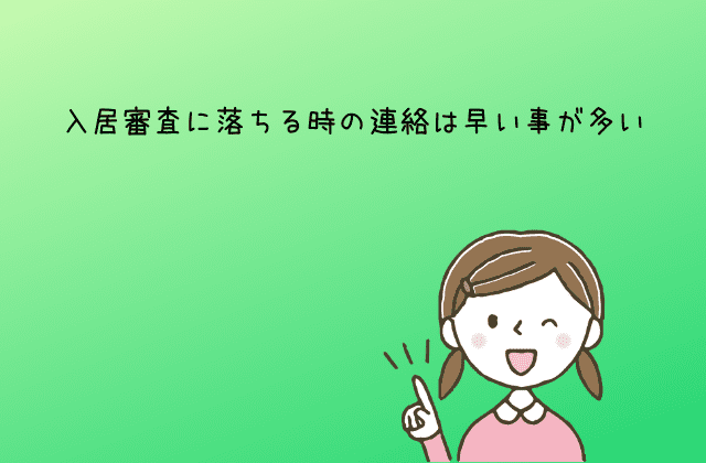 入居審査に落ちる時の連絡は早い 遅いと審査に落ちてるの