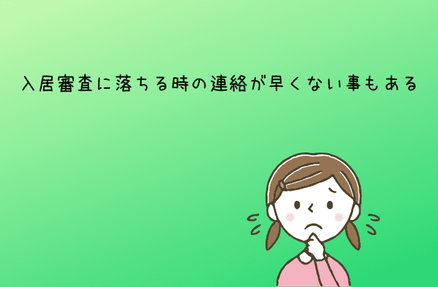 入居審査に落ちる時の連絡は早い 遅いと審査に落ちてるの