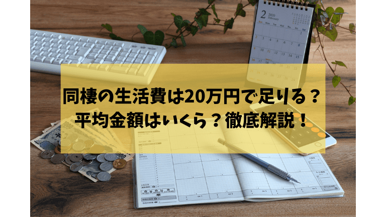 同棲の生活費は万円で足りる 平均金額はいくら 徹底解説