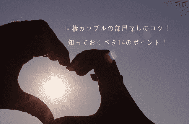 賃貸営業マンが教える 同棲カップル部屋探しのコツ 知っておくべき14のポイント