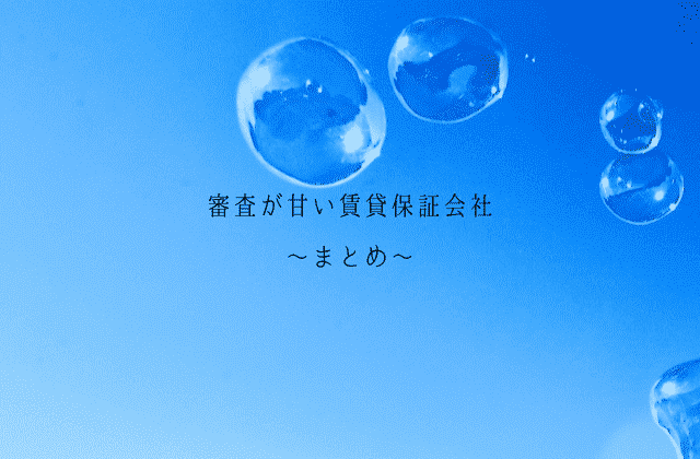 賃貸保証会社で審査が甘いのは 審査承認率がアップする方法を賃貸営業マンが徹底解説