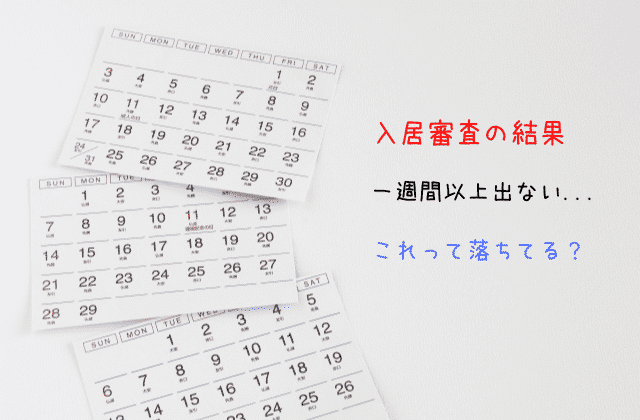 入居審査の結果が一週間以上出ない これって落ちてる