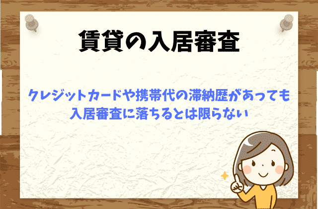 クレジットカードや携帯代の滞納歴があると入居審査に落ちる 賃貸営業マンが徹底解説