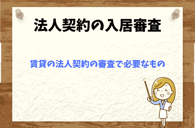 賃貸の法人契約でも審査に落ちる 審査期間はどのくらい 賃貸営業マンが徹底解説