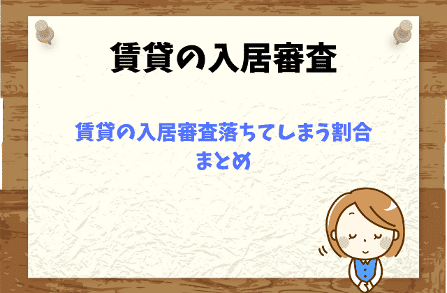入居審査に落ちる割合は 審査に落ちる人の７つの特徴と審査承認率を上げる６つの方法