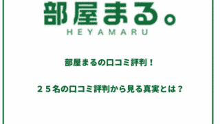 賃貸仲介業者の口コミ評判 絶対に知っておくべき17社まとめ 最強のお部屋探しブログ