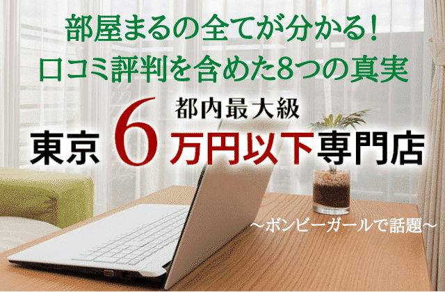 部屋まるの全てが分かる 口コミ評判を含めた８つの真実 ボンビーガール