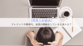 【賃貸入居審査】クレジットや携帯代、家賃を滞納していると落ちる?