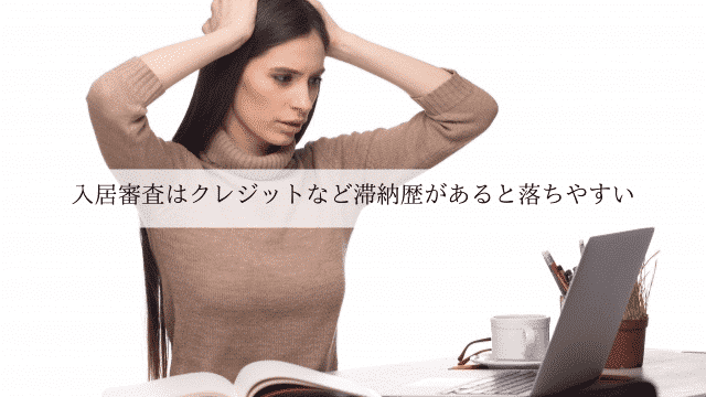 入居審査はクレジットなど滞納歴があると落ちやすい