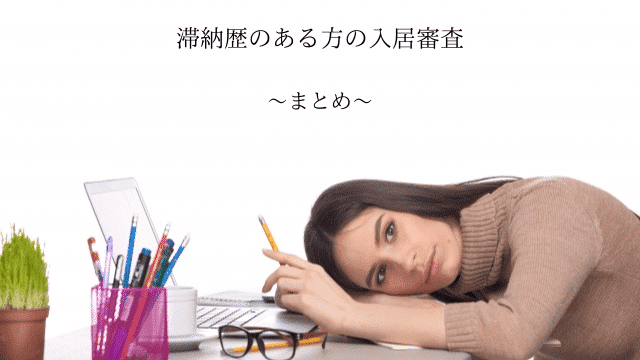 滞納歴のある方の入居審査まとめ