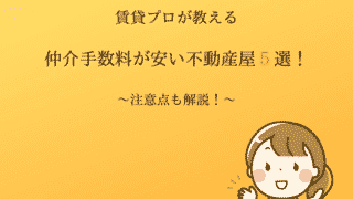 賃貸プロが教える仲介手数料が安い不動産屋5選!注意点も解説!