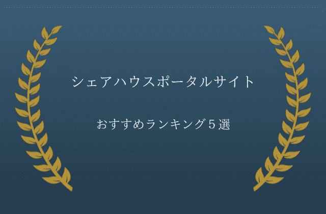 必見 シェアハウスポータルサイトおすすめランキング５選 最強のお部屋探しブログ