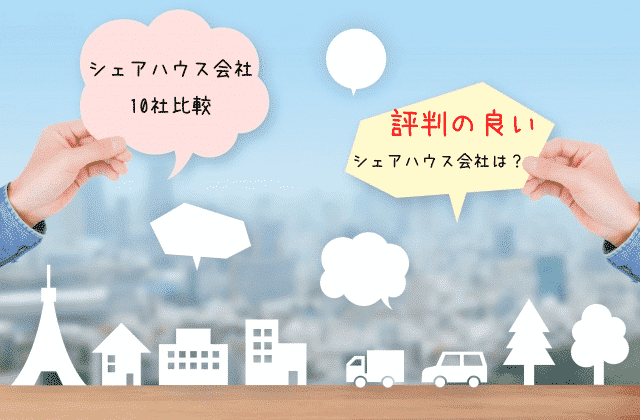 シェアハウス会社で評判が良いところは １０社を徹底比較