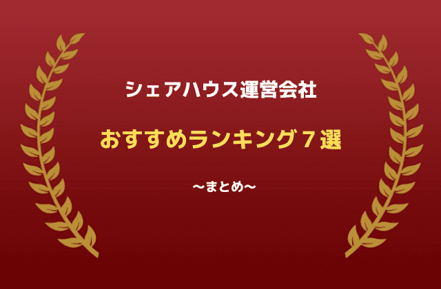 賃貸プロが教えるシェアハウス運営会社おすすめランキング７選 最強のお部屋探しブログ