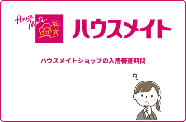 ハウスメイトの入居審査 審査の厳しさや利用する保証会社 審査に落ちるケースを徹底解説