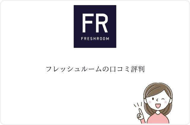 フレッシュルームのシェアハウス ７つのポイントを詳しく解説