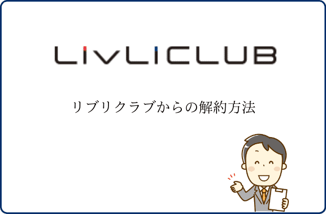 リブリクラブとは 入会費や月額費 評判など詳しく解説します