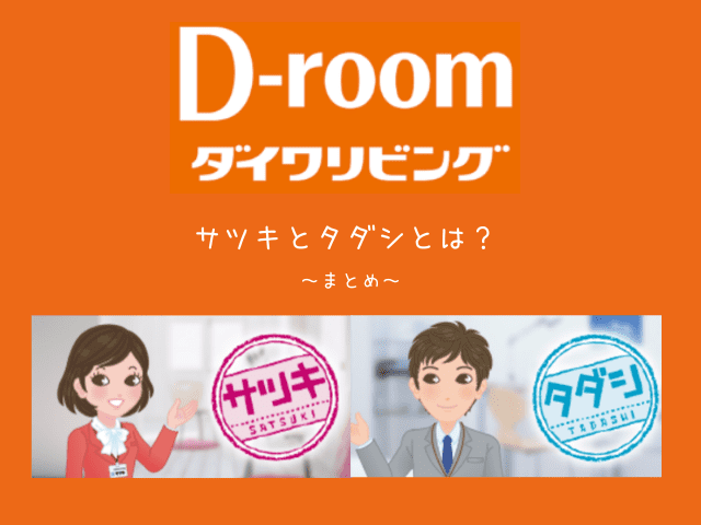 大和リビング D Room サツキとタダシとは 賃料が高いデメリットに注意 最強のお部屋探しブログ