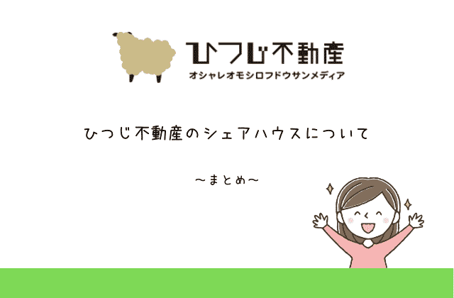 ひつじ不動産のシェアハウスはどう 口コミ評判やメリットデメリットを解説 最強のお部屋探しブログ