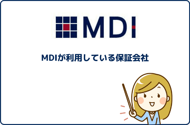 MDI（リブリシリーズ）が利用している保証会社 (