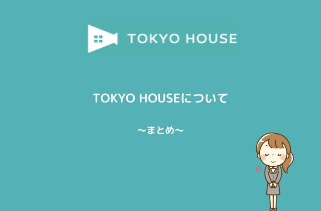 TOKYO HOUSEについてまとめ