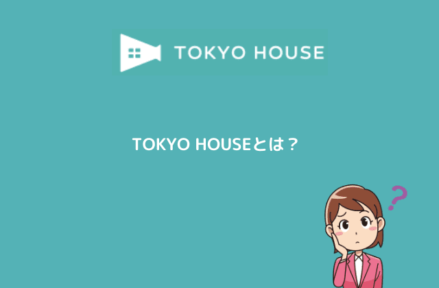 TOKYO HOUSEとは？