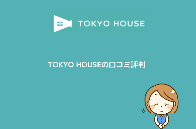 TOKYO HOUSEの口コミ評判
