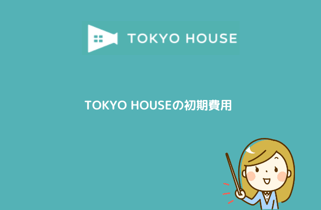 TOKYO HOUSEの初期費用