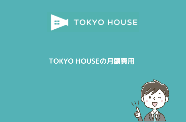 TOKYO HOUSEの月額費用