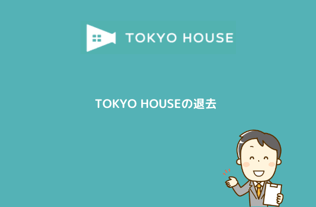 TOKYO HOUSEの退去
