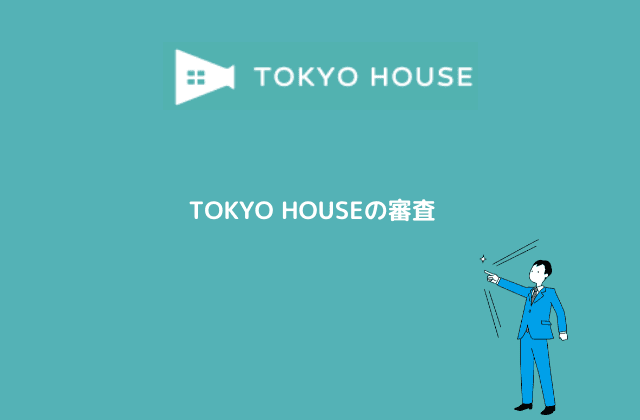 TOKYO HOUSEの審査