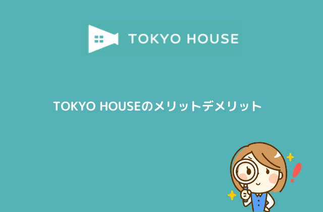 TOKYO HOUSEのメリットデメリット