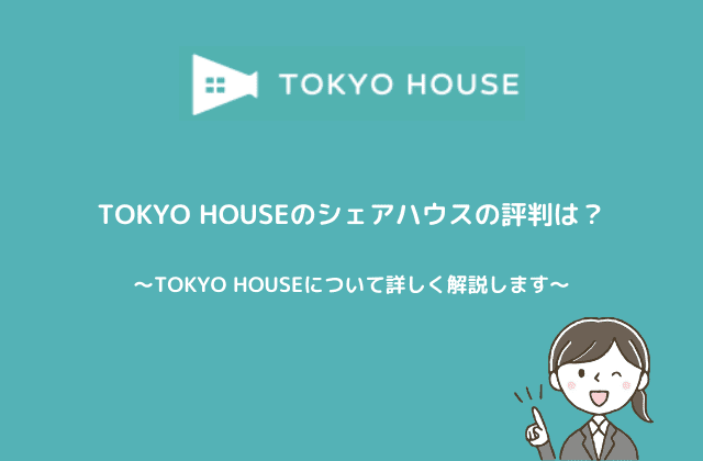 TOKYO HOUSEのシェアハウスの評判は？詳しく解説します